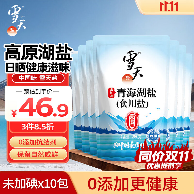 雪天青海湖盐260g*10【未加碘】0添加食用盐高天然湖盐家用调味品调料