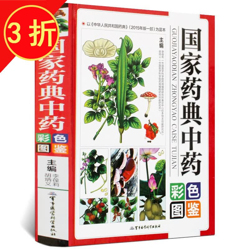 中药材大全图鉴中草药中药材彩色图谱本草纲目中医学书 国家药典中药彩色图鉴（精装）定价59
