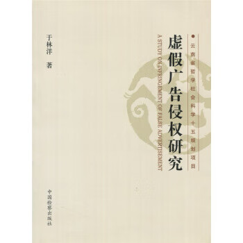 虚假广告侵权研究 于林洋 著