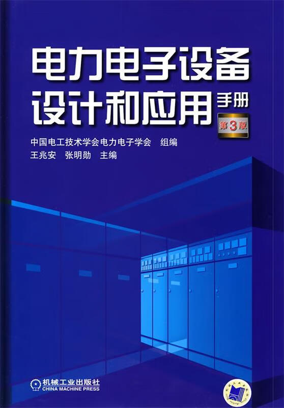 电力电子设备设计和应用手册 第3版 王兆安,张明勋主编,中国电工技术学会电力电子学会 azw3格式下载