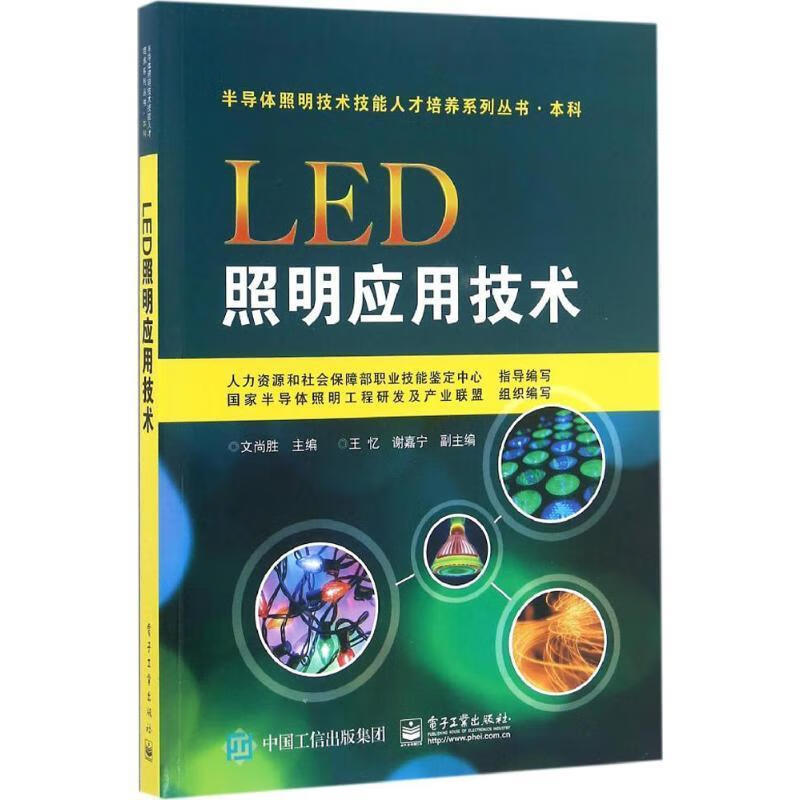 【新华书店正版图书】LED照明应用技术 文尚胜 电子工业出版社