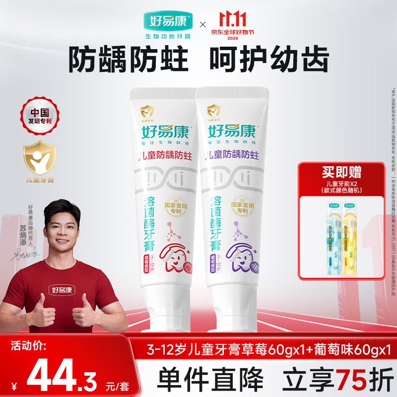 好易康溶菌酶专研儿童牙膏 防蛀含氟配方3-12岁套装60gx2支