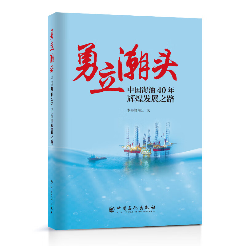 勇立潮头 中国石化出版社