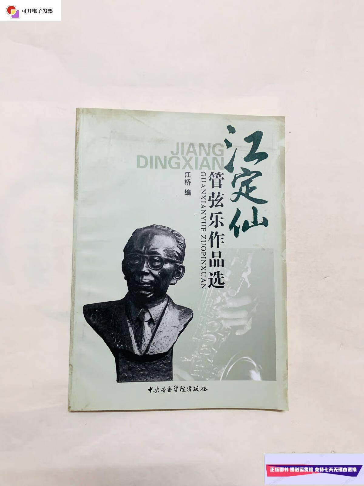 【二手9成新】江定仙管弦乐作品选 /江桥 中央音乐学院出版社