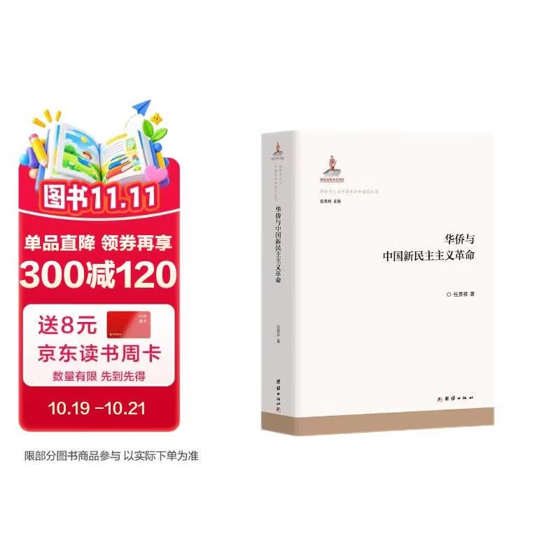 华侨与中国新民主主义革命