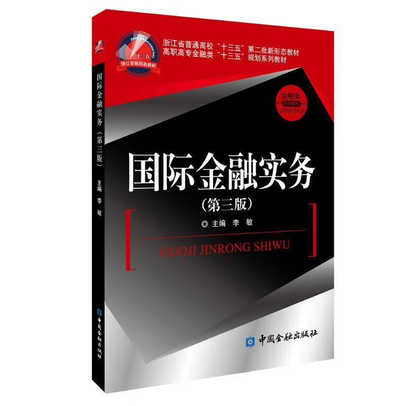 国际金融实务