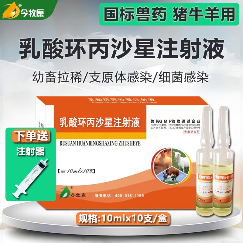 今牧原乳酸环丙沙星注射液 猪牛羊肠炎腹泻黄白痢拉稀止痢兽用药 【1