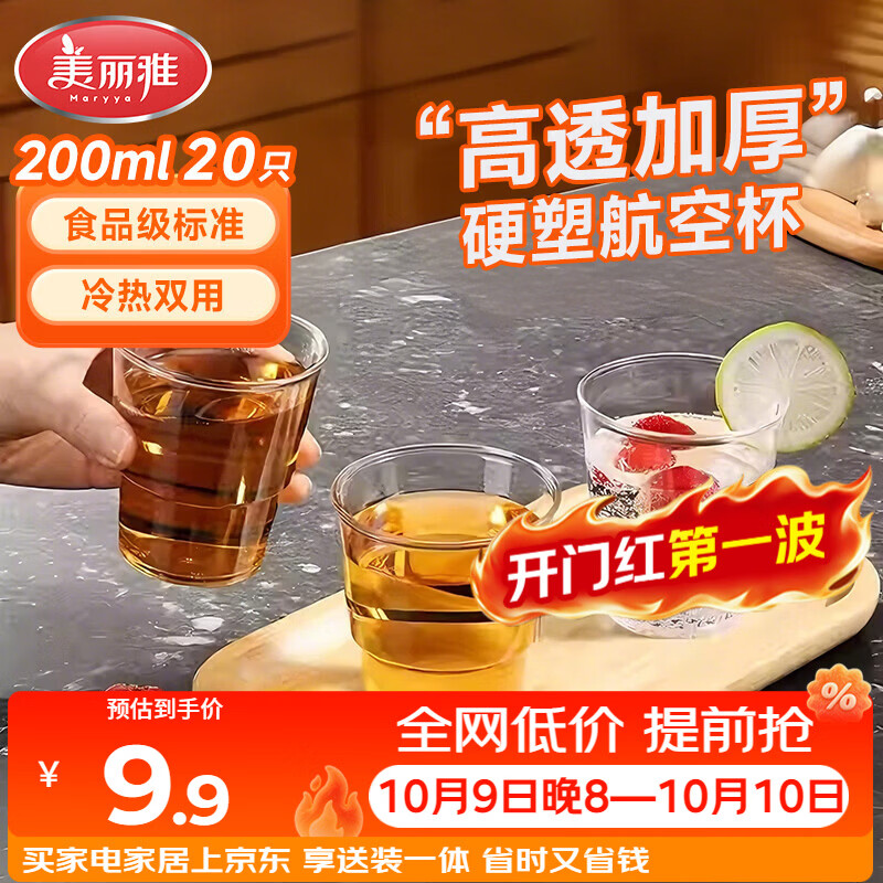 美丽雅一次性杯子航空杯 200ml*20只太空杯 加厚饮料杯塑料水杯茶杯