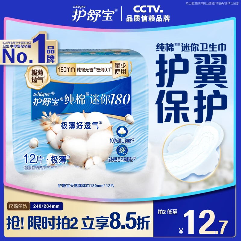 护舒宝天然纯棉迷你卫生巾量少日用180mm12片姨妈巾护垫京东自营