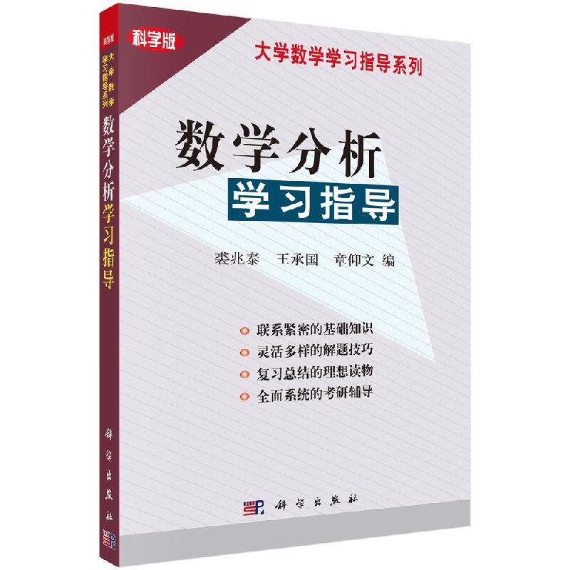 数学分析学习指导/裘兆泰,王承国,章仰文