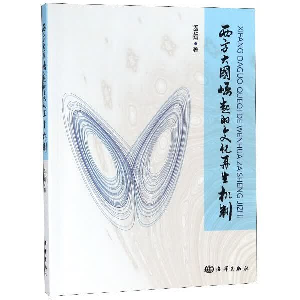 西方大国崛起的文化再生机制