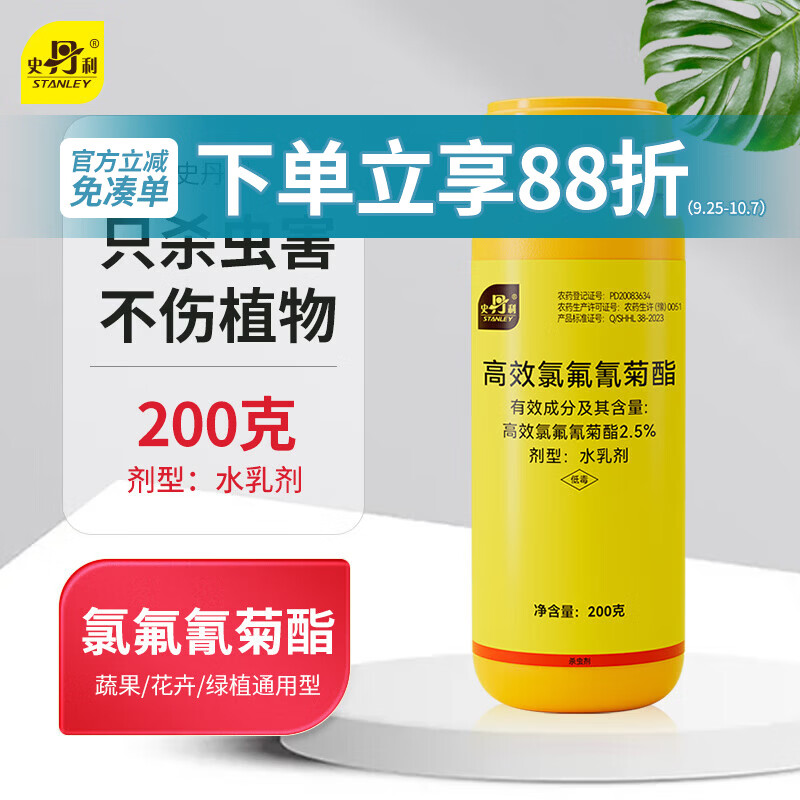 史丹利（STANLEY）高效氯氟氰菊酯菊脂杀虫剂200g花卉蔬菜果树蚜虫土壤害虫专用农药