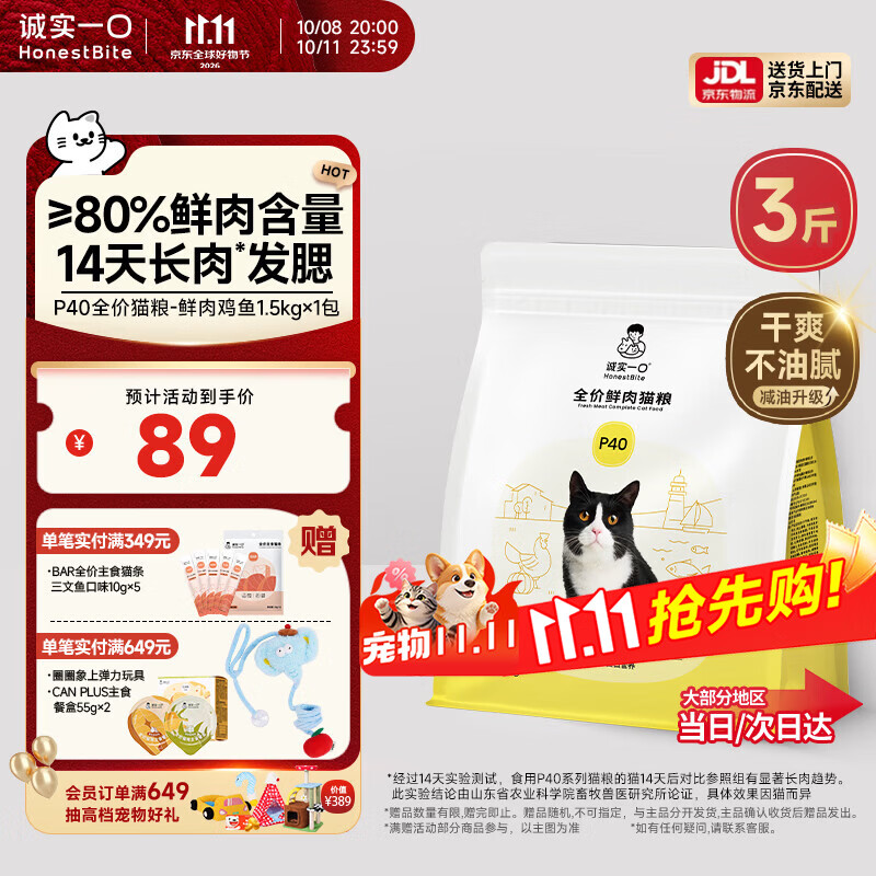 诚实一口P40全价猫粮成猫幼猫室内外80%鲜肉高蛋白长肉美毛鸡鱼味1.5kg