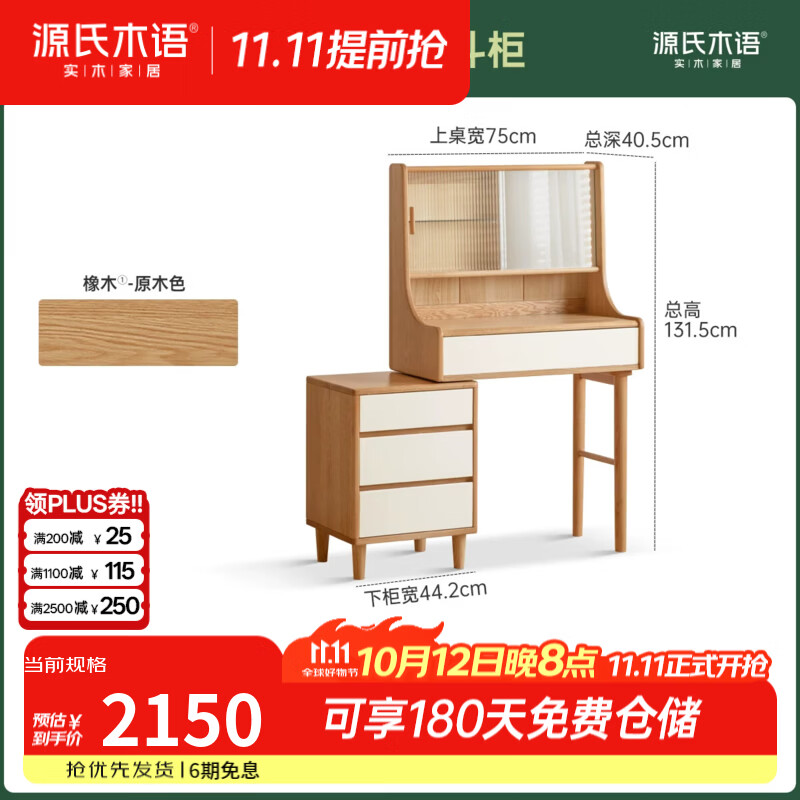 源氏木语实木化妆桌现代简约梳妆台带抽卧室橡木小型伸缩化妆台 0.75米单腿桌+0.44米斗柜