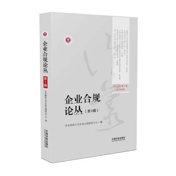 企业合规论丛：2018年第1辑第1辑/法律/书籍