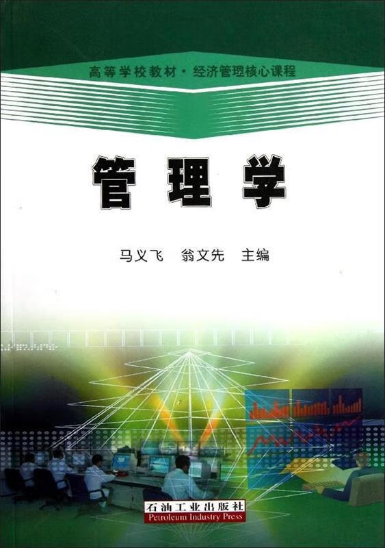 高等学校教材·经济管理核心课程:管理学 马义飞,翁文先 编 石油工业