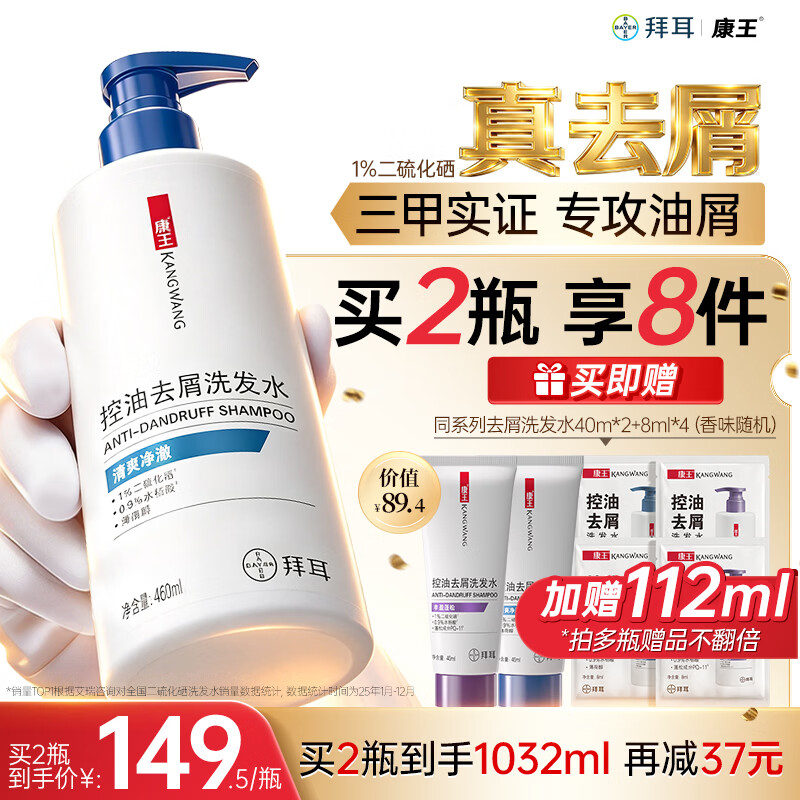 康王拜耳【丁香推荐】二硫化硒洗发液去屑洗发水460ml 控油止痒清爽