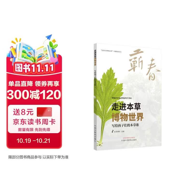 走进本草博物世界 写给孩子们的本草歌 本草博物编 中国中医药出版社科普教育 中医药文化进校园地方读本 蕲春  