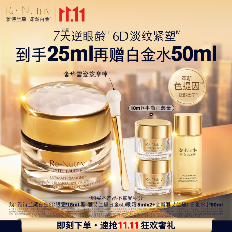雅诗兰黛白金6D眼霜15ml淡纹紧致修护护肤品套装化妆品礼盒生日礼物送老婆