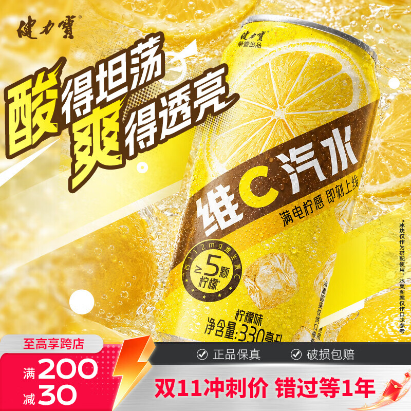 健力宝柠檬味维C汽水碳酸饮料330ml罐装气泡水清爽解腻饮品富含维生素C 柠檬味维C汽水 330ml*12罐 京东折扣/优惠券