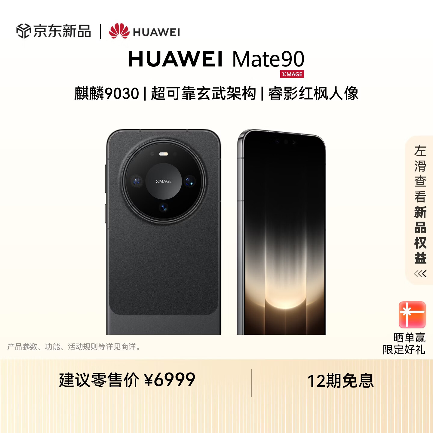 HUAWEI Mate 90 12GB+512GB 曜石黑【新品】 麒麟9030 超可靠玄武架构 睿影红枫人像 华为手机
