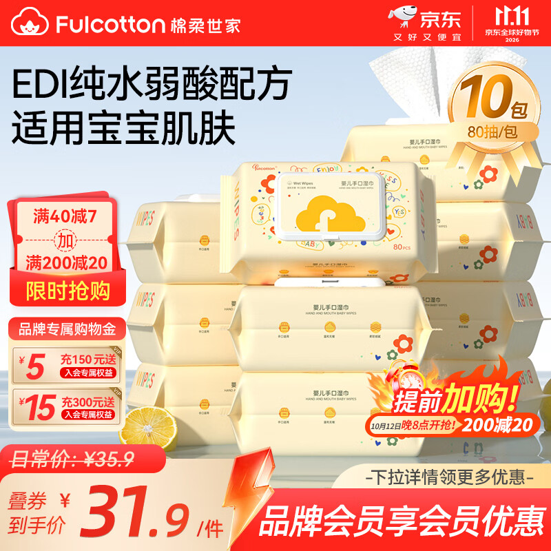 FulCotton 棉柔世家 婴儿手口湿巾80抽*10包 新生儿加厚湿纸巾护肤柔湿巾纸