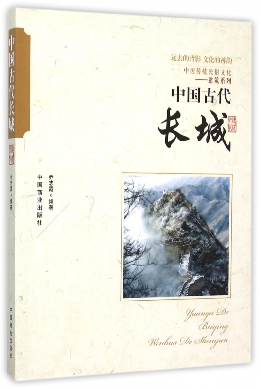 中国古代长城/中国传统民俗文化建筑系列