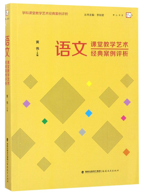 语文课堂教学艺术经典案例评析/学科课堂教学艺术经典案例评析·梦山书系
