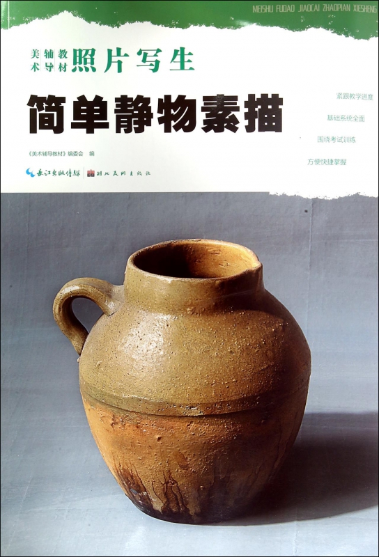简单静物素描(美术辅导教材)