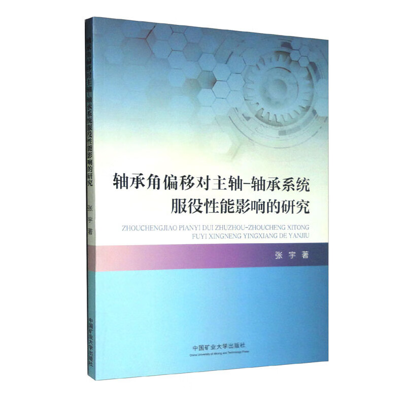 轴承角偏移对主轴-轴承系统服役性能影响的研究
