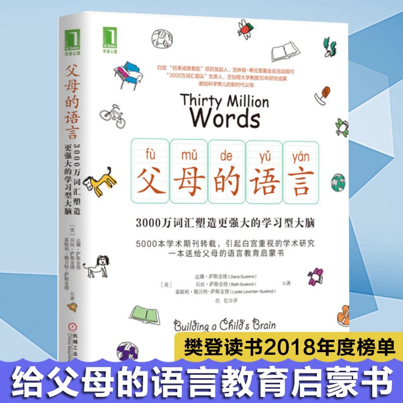 父母的语言 3000万词汇塑造更强大的学习型大脑  家庭教育父母的格局 不吼不叫