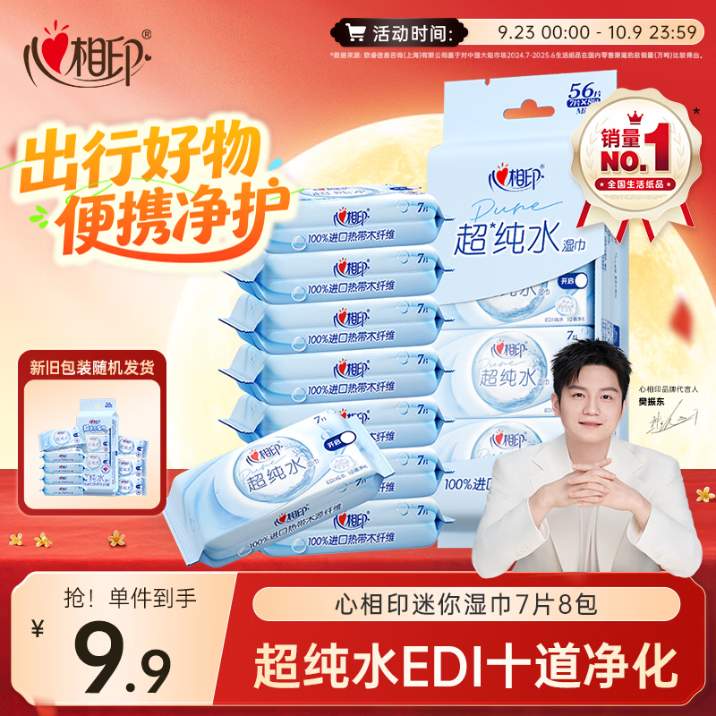 心相印EDI超纯水湿巾 7片*8包  迷你小包婴儿亲肤温和开学便携湿纸巾