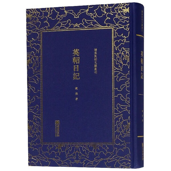 英轺日记(精)/清末民初文献丛刊