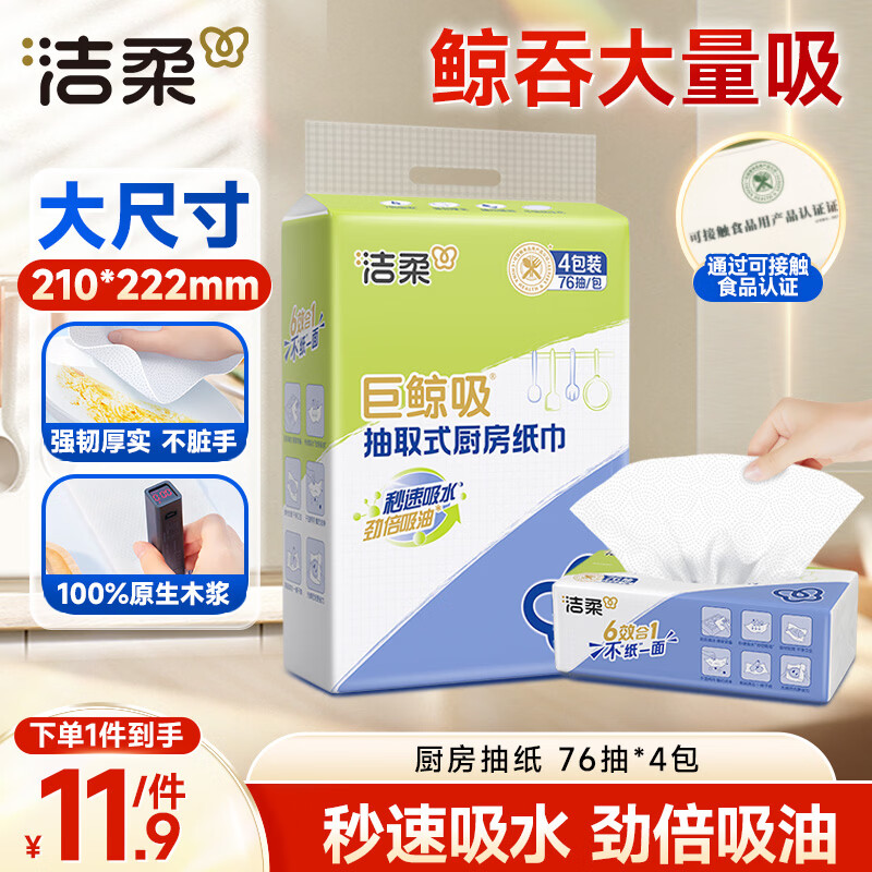 洁柔厨房抽纸76抽*4包清洁加厚吸水吸油污清洁一次性懒人抹布洗碗