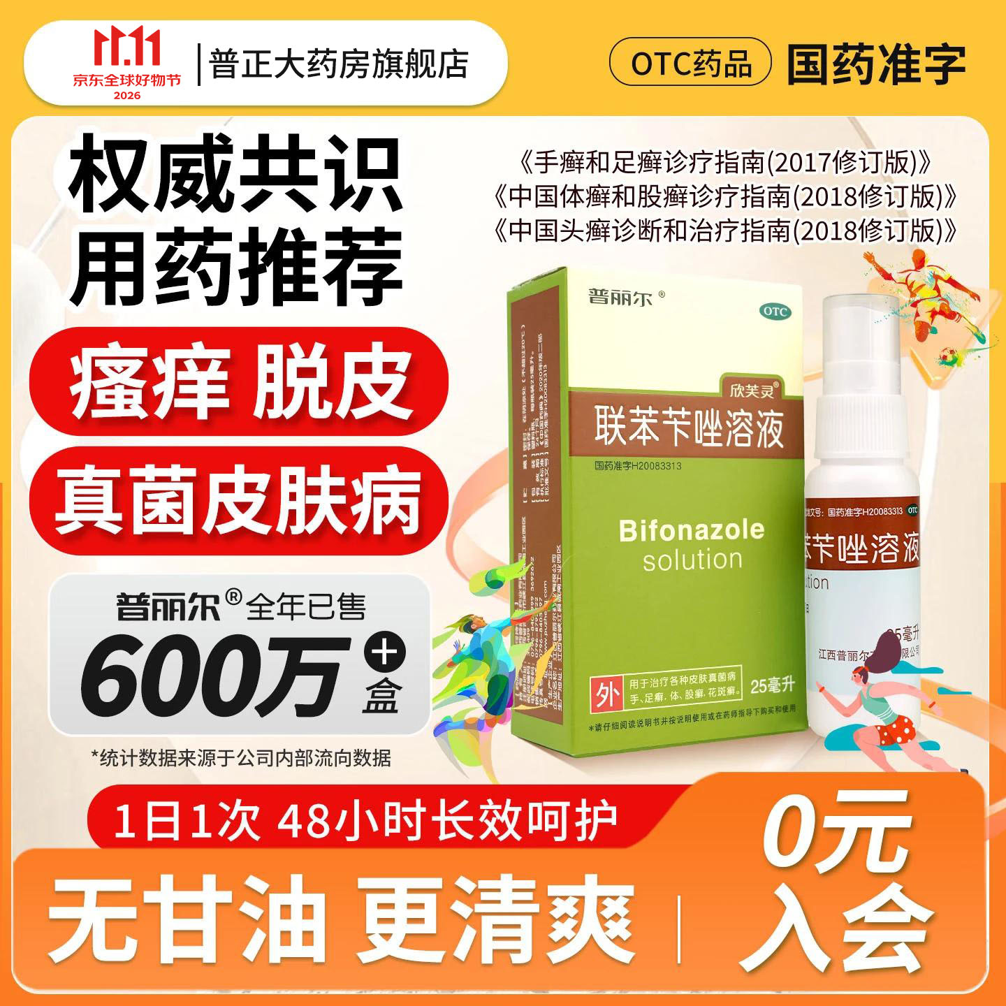 [普丽尔]联苯苄唑溶液 1%*25ml 1盒装 1%*25ml/盒治脚气药止痒脱皮烂脚丫真菌感染去脚气脚臭脚气喷雾剂抗真菌 尝试装