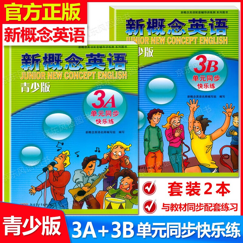 正版现货 新概念英语青少版 3A+3B 单元同步快乐练 共2本 新概念英语青少版3级单元同步快乐练 含参考答案