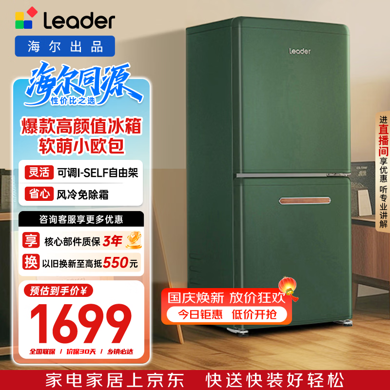 统帅(Leader)海尔冰箱出品170L两门小冰箱二级能效风冷轻松绿冰箱LC2-182WE9以旧换新(售完即止,只退不换)
