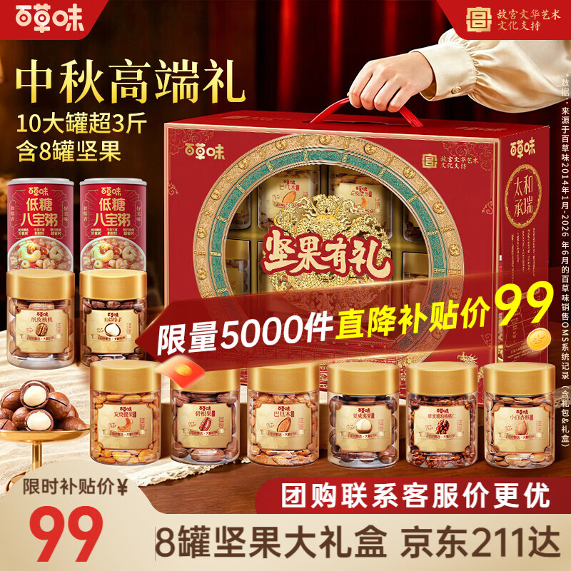 百草味坚果礼盒太和承瑞1620g10件零食大礼包坚果中秋礼品送礼送长辈
