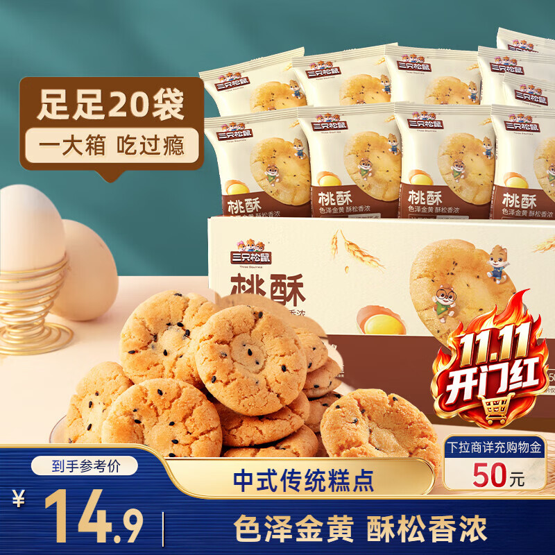 三只松鼠黑芝麻味桃酥500g箱装休闲零食中式糕点早餐小吃点心保质期混发
