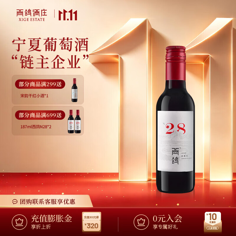 西鸽酒庄宁夏红酒贺兰山葡萄酒 西鸽N28赤霞珠干红 国产小瓶红酒 礼盒送礼 N28单支187ml*1【尝鲜装】