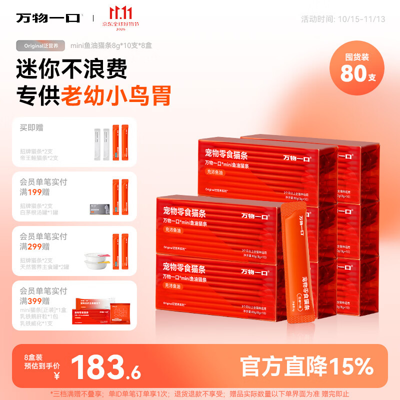 万物一口Original泛营养系列mini鱼油猫条成幼猫零食8g*80支