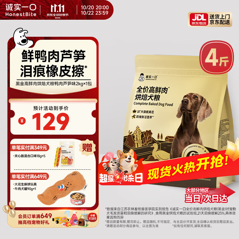诚实一口黑金烘焙犬粮2kg*5赠夹心肠18g*5试吃50g 423元 - 86线报