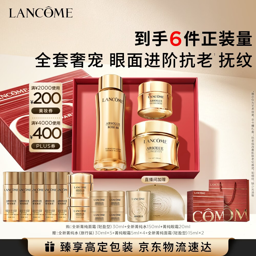 兰蔻【中秋礼品】菁纯水+眼霜+面霜30ml 抗老套装护肤品化妆品礼盒