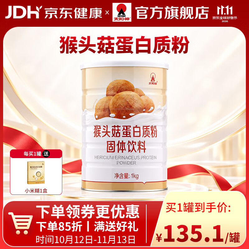 太阳神猴头菇蛋白质粉1000g罐男成人女性蛋白植物双蛋白营养粉 1kg*1罐