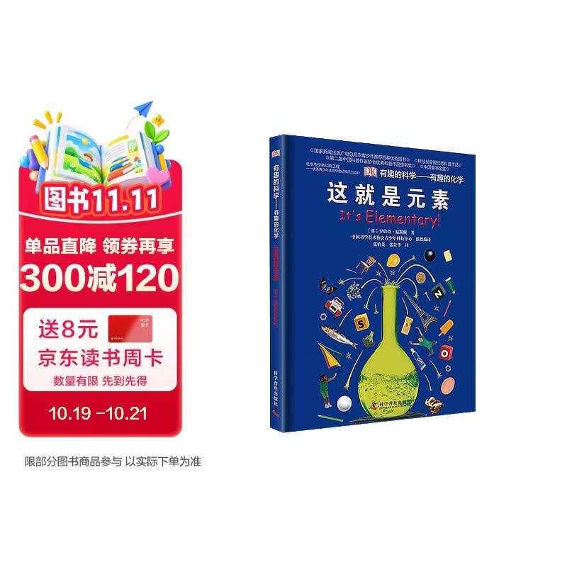 DK有趣的化学 这就是元素 科学家为孩子打造的化学启蒙读本 中国优秀科普作品奖 小学生一二三四五六年级课外阅读 中小学生推荐课外读物科普启蒙理科启蒙读物数理化 开学季