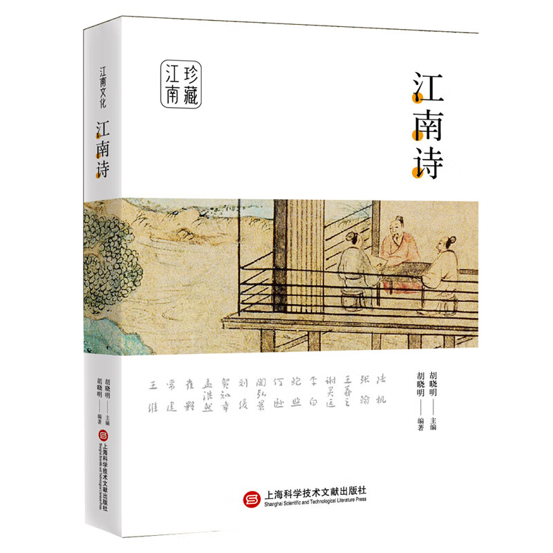 江南文化丛书:江南诗