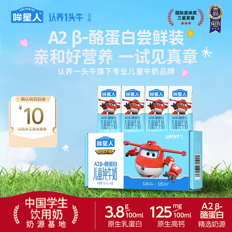 哞星人A2β-酪蛋白儿童纯牛奶3.8g蛋白 125ml*4盒/尝鲜装