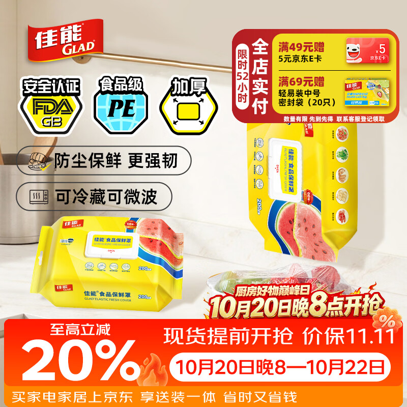 佳能（Glad）食品级保鲜罩200只  一次性保鲜膜罩高透保鲜袋饭菜保鲜套 耐高温