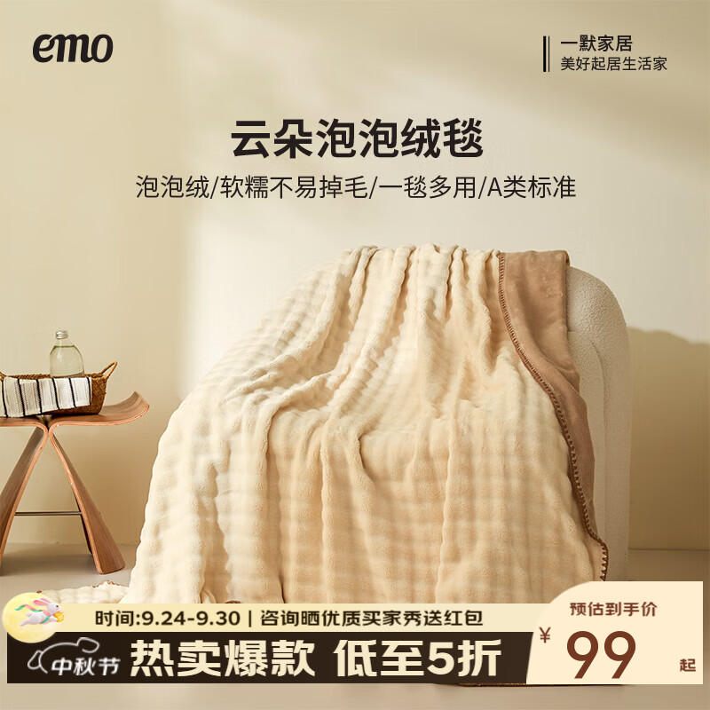 一默家纺云朵泡泡绒盖毯 59元，一默家纺云感双层纱清新4件套 107元 - 86线报