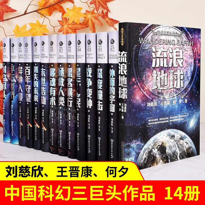 【京仓直达】正版刘慈欣科幻系列流浪地新华书店正版完整无删减球小说宇宙坍缩吞噬地球自虫子的世界营官方旗舰店 微纪 2.5次世界大战半人马座科幻系列 刘慈欣科幻小说14册(全集优惠)
